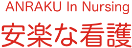 ANRAKU In Nursung 安楽な看護